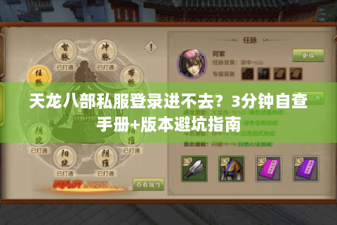 天龙八部私服登录进不去？3分钟自查手册+版本避坑指南