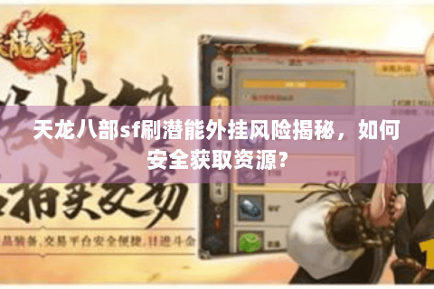 天龙八部sf刷潜能外挂风险揭秘，如何安全获取资源？