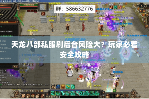 天龙八部私服刷后台风险大？玩家必看安全攻略