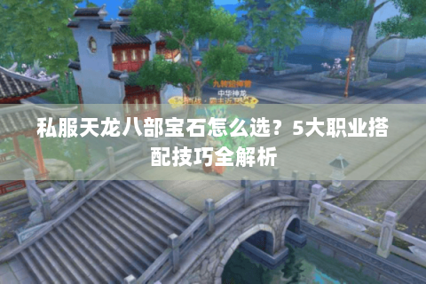 私服天龙八部宝石怎么选？5大职业搭配技巧全解析
