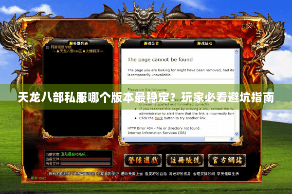天龙八部私服哪个版本最稳定？玩家必看避坑指南