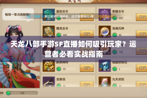 天龙八部手游SF直播如何吸引玩家？运营者必看实战指南