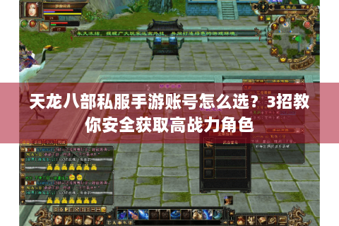 天龙八部私服手游账号怎么选？3招教你安全获取高战力角色