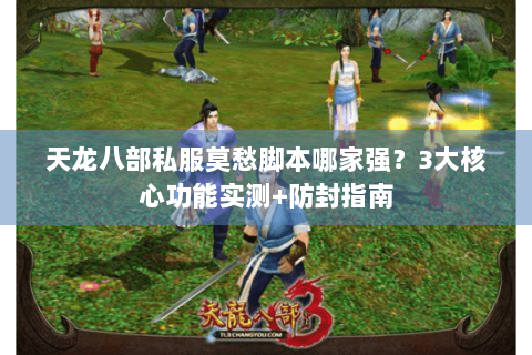 天龙八部私服莫愁脚本哪家强？3大核心功能实测+防封指南