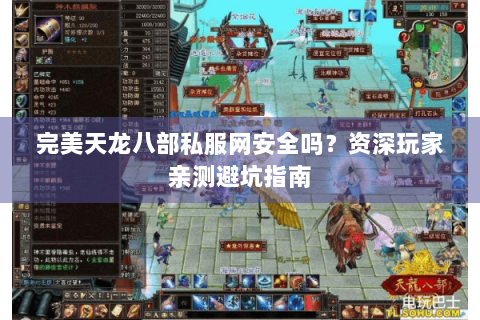 完美天龙八部私服网安全吗？资深玩家亲测避坑指南