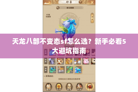天龙八部不变态sf怎么选？新手必看5大避坑指南