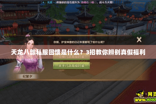 天龙八部私服回馈是什么？3招教你辨别真假福利