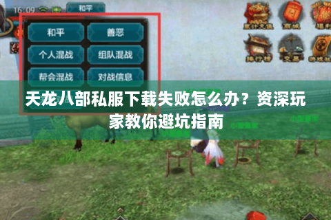 天龙八部私服下载失败怎么办？资深玩家教你避坑指南