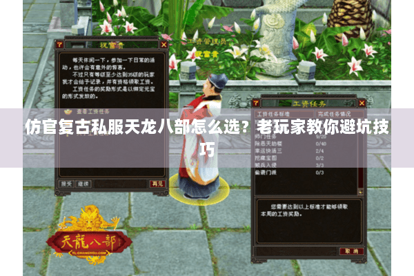 仿官复古私服天龙八部怎么选？老玩家教你避坑技巧