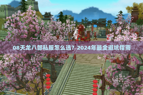 08天龙八部私服怎么选？2024年最全避坑指南