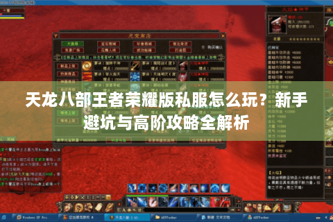 天龙八部王者荣耀版私服怎么玩？新手避坑与高阶攻略全解析