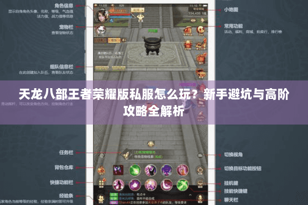 天龙八部王者荣耀版私服怎么玩？新手避坑与高阶攻略全解析