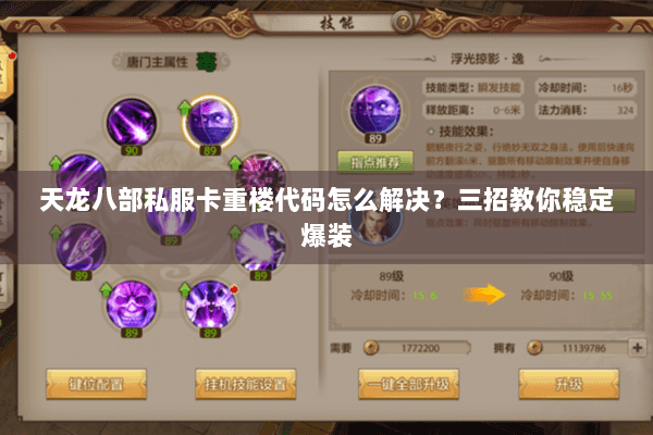 天龙八部私服卡重楼代码怎么解决？三招教你稳定爆装