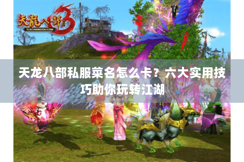 天龙八部私服菜名怎么卡？六大实用技巧助你玩转江湖