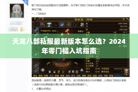 天龙八部私服最新版本怎么选？2024年零门槛入坑指南