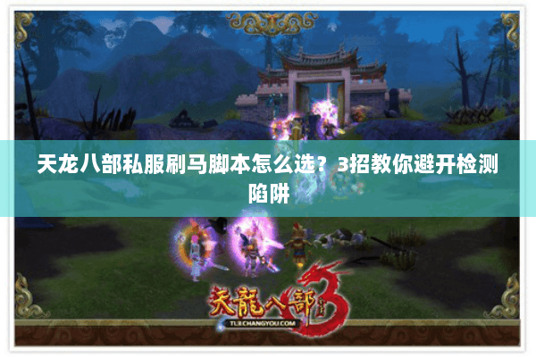 天龙八部私服刷马脚本怎么选？3招教你避开检测陷阱