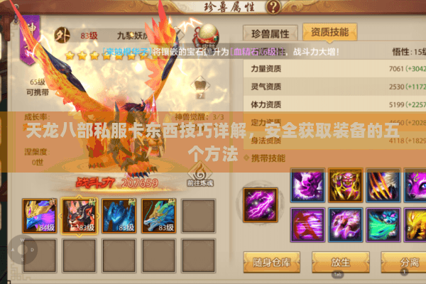 天龙八部私服卡东西技巧详解，安全获取装备的五个方法