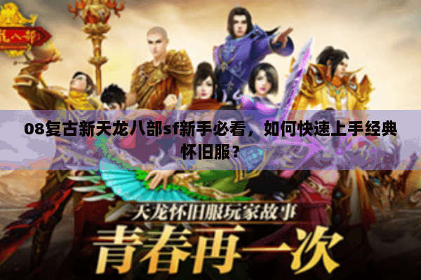 08复古新天龙八部sf新手必看，如何快速上手经典怀旧服？
