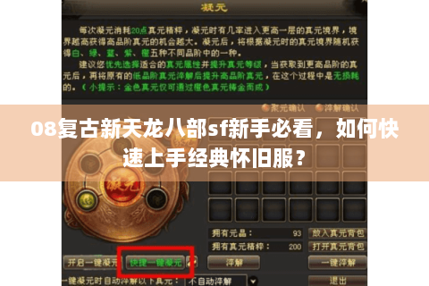 08复古新天龙八部sf新手必看，如何快速上手经典怀旧服？