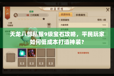 天龙八部私服9级宝石攻略，平民玩家如何低成本打造神装？