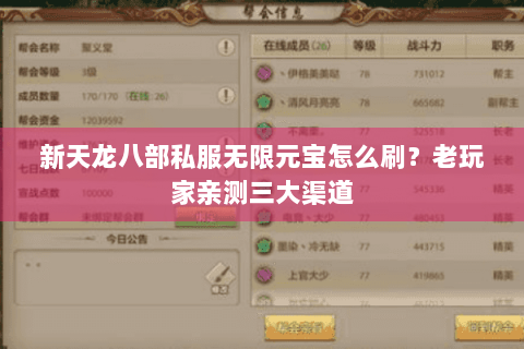 新天龙八部私服无限元宝怎么刷？老玩家亲测三大渠道