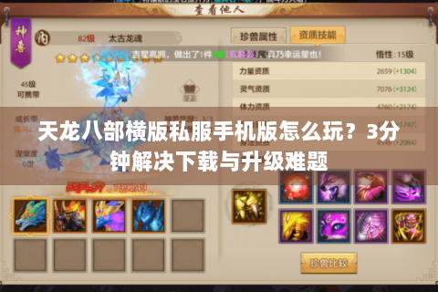 天龙八部横版私服手机版怎么玩？3分钟解决下载与升级难题