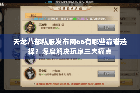 天龙八部私服发布网66有哪些靠谱选择？深度解决玩家三大痛点