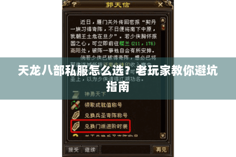 天龙八部私服怎么选？老玩家教你避坑指南
