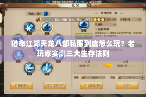 猎命江湖天龙八部私服到底怎么玩？老玩家实测三大生存法则