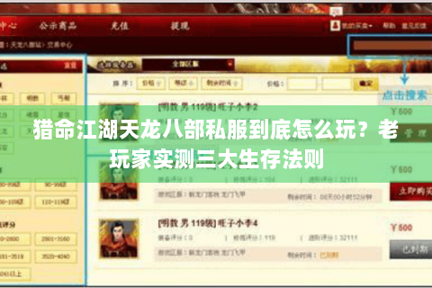 猎命江湖天龙八部私服到底怎么玩？老玩家实测三大生存法则