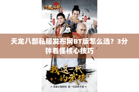 天龙八部私服发布网BT版怎么选？3分钟看懂核心技巧
