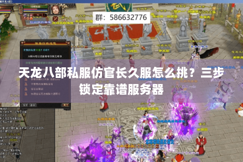 天龙八部私服仿官长久服怎么挑？三步锁定靠谱服务器