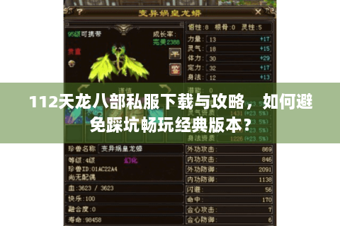 112天龙八部私服下载与攻略，如何避免踩坑畅玩经典版本？