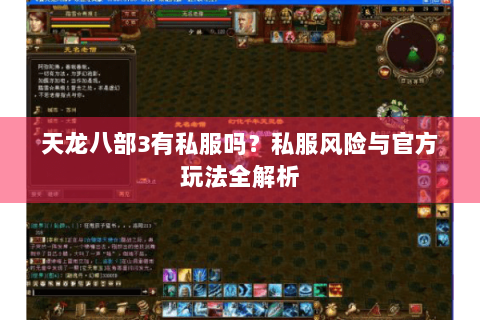 天龙八部3有私服吗？私服风险与官方玩法全解析