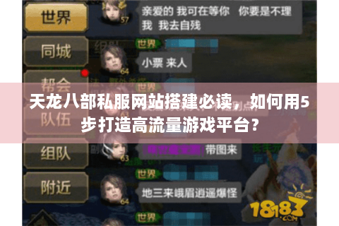 天龙八部私服网站搭建必读，如何用5步打造高流量游戏平台？
