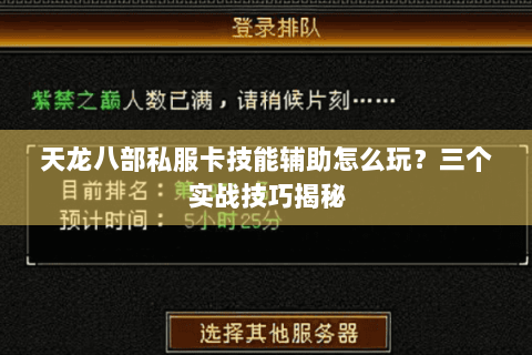 天龙八部私服卡技能辅助怎么玩？三个实战技巧揭秘
