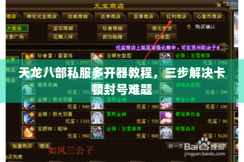 天龙八部私服多开器教程，三步解决卡顿封号难题