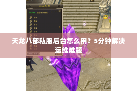 天龙八部私服后台怎么用？5分钟解决运维难题