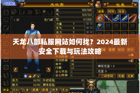 天龙八部私服网站如何找？2024最新安全下载与玩法攻略