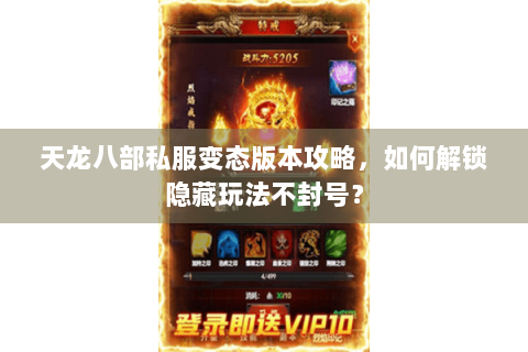 天龙八部私服变态版本攻略，如何解锁隐藏玩法不封号？