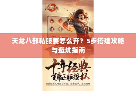 天龙八部私服要怎么开？5步搭建攻略与避坑指南
