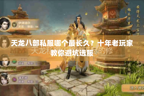 天龙八部私服哪个最长久？十年老玩家教你避坑选服