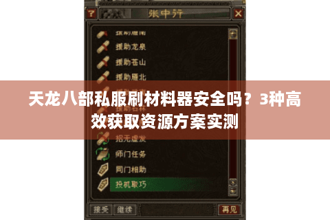 天龙八部私服刷材料器安全吗？3种高效获取资源方案实测