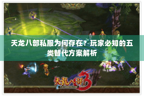 天龙八部私服为何存在？玩家必知的五类替代方案解析