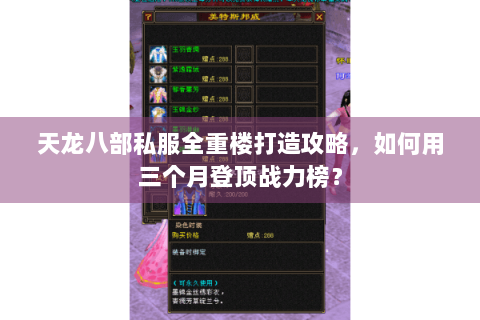 天龙八部私服全重楼打造攻略，如何用三个月登顶战力榜？