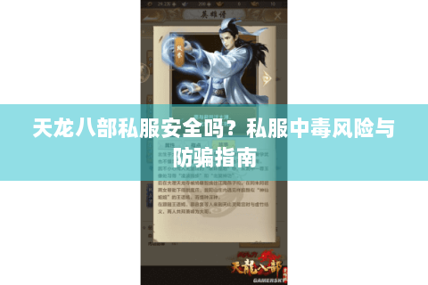 天龙八部私服安全吗?私服中毒风险与防骗指南 天龙八部私服安全吗?私服中毒风险与防骗指南