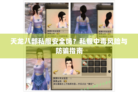 天龙八部私服安全吗?私服中毒风险与防骗指南 天龙八部私服安全吗?私服中毒风险与防骗指南