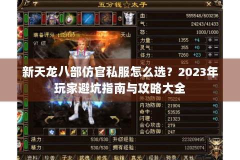 新天龙八部仿官私服怎么选？2023年玩家避坑指南与攻略大全