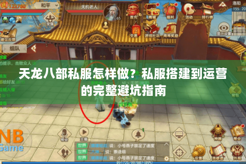 天龙八部私服怎样做？私服搭建到运营的完整避坑指南