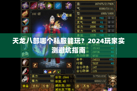 天龙八部哪个私服能玩？2024玩家实测避坑指南